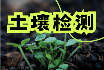 土壤檢測儀品牌